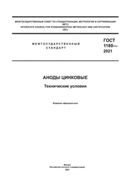 ГОСТ 1180-2021 Аноды цинковые