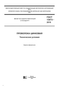 ГОСТ 13073-2018 Проволока цинковая