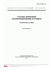 ГОСТ 21438-95 Сплавы цинковые антифрикционные в чушках. Технические условия