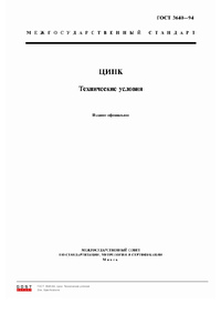 ГОСТ 3640-94 Цинк