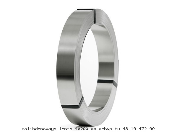 Молибденовая лента 4x200 мм МЧВП ТУ 48-19-472-90